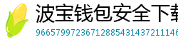 波宝钱包安全下载